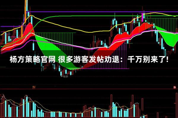 杨方策略官网 很多游客发帖劝退：千万别来了!