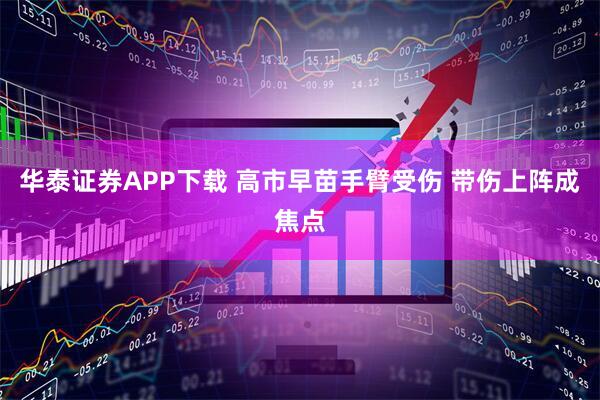 华泰证券APP下载 高市早苗手臂受伤 带伤上阵成焦点