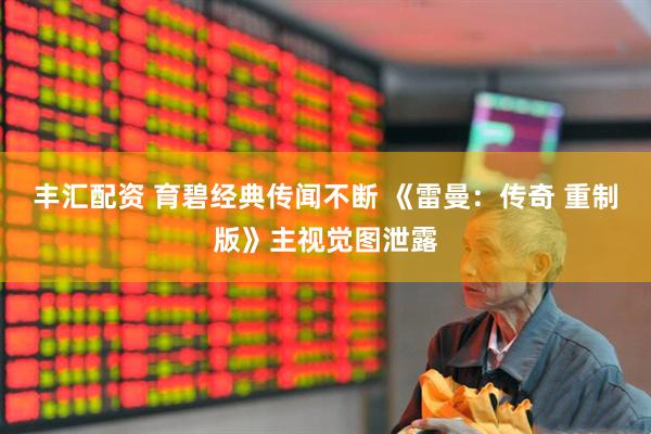 丰汇配资 育碧经典传闻不断 《雷曼：传奇 重制版》主视觉图泄露